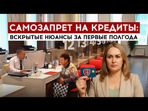 Видео: Самозапрет на кредиты: вскрытые нюансы за первые полгода