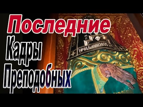 Видео: Последние кадры перед закрытием пещер Киево Печерской Лавры