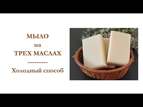 Видео: МЫЛО НА ТРЕХ МАСЛАХ | Мастер-класс