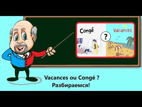 Видео: Congé ≠ Vacances: не путай!