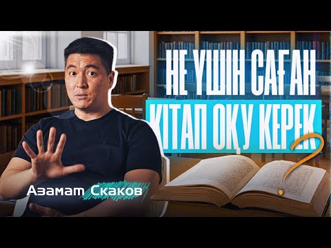 Видео: Кітап көп. Уақыт аз. Сен не істейсің? | Азамат Скаков #кітап