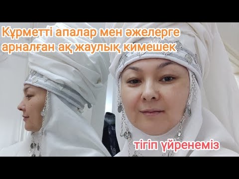 Видео: Қурметті апалар мен әжелерге арналған ақ жаулық кимешек тігіп үйренеміз