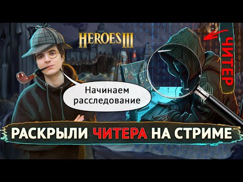 Видео: РАСКРЫЛИ ЧИТЕРА НА СТРИМЕ! [Heroes 3 Jebus Outcast]