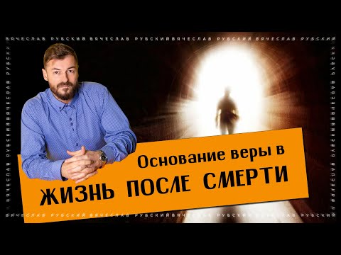 Видео: Основания веры в жизнь после смерти | 16.03.2023
