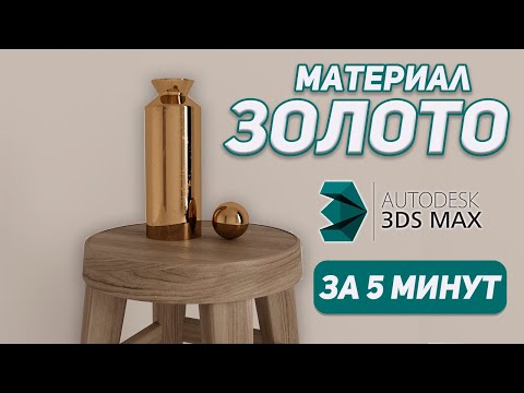 Видео: КАК СОЗДАВАТЬ МАТЕРИАЛ В 3Ds MAX золота, латуни и хрома?
