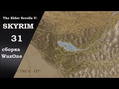 Видео: №31 SKYRIM cборка WuzOne Возвращение в Ривервуд и судьбоносная встреча с Хьоромиром