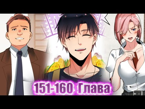 Видео: ЕГО БРОСИЛА ДЕВУШКА, НО ПОТОМ ОН ПОЛУЧИЛ СИСТЕМУ И СТАЛ МИЛЛИАРДЕРОМ И..!Озвучка Манги 151-160 Глава