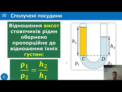 Видео: Сполучені посудини.  Манометри