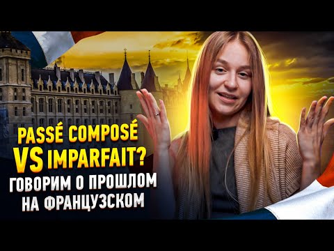 Видео: Прошедшее время во французском языке: Passé Composé vs Imparfait ? Правила и упражнения.