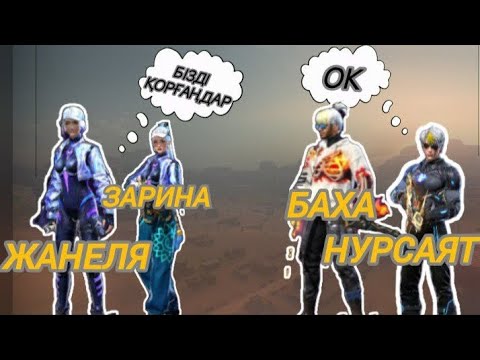 Видео: ҰЛДАР ҚЫЗДАРДЫ ҚОРҒАП ТОП 1 АЛА АЛАМЫЗ БА? @НурсаятКЗ @roza3651 