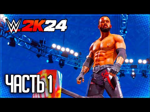 Видео: WWE 2K24 ПРОХОЖДЕНИЕ КАРЬЕРЫ #1 - ТЕМНАЯ ЛОШАДКА