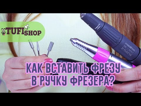 Видео: Как вставить фрезу в ручку фрезера? Основные требования и тонкости выбора