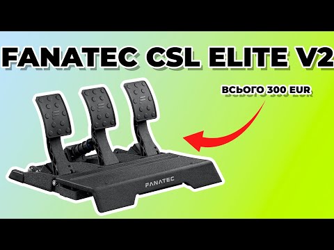 Видео: Fanatec CSL Elite Pedals V2. Найкращі серед аматорських педалей?