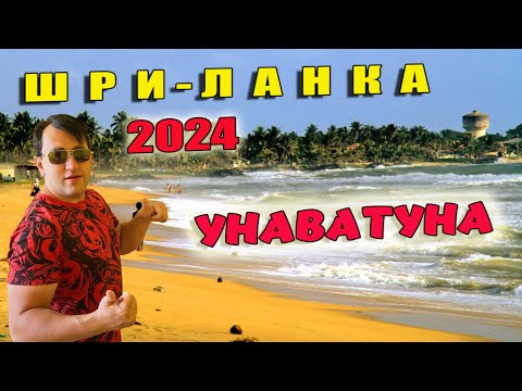 Видео: ШРИ-ЛАНКА 2024. ПЛЯЖ УНАВАТУНА. МОЁ ПУТЕШЕСТВИЕ В ГАЛЕ.