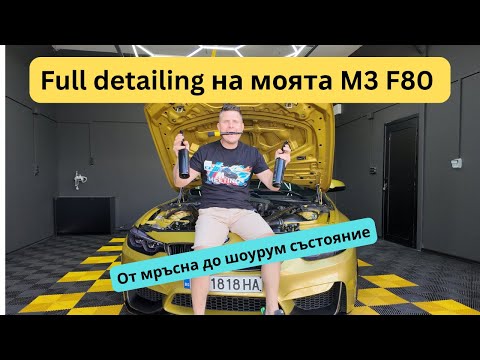 Видео: Преобразяване: Детайлинг от А до Я на моята M3!