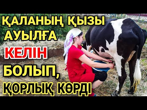 Видео: ҚАЛАНЫҢ ҚЫЗЫ АУЫЛҒА КЕЛІН БОЛЫП ТҮСІП, ҚОРЛЫҚ КӨРЕДІ. Өмірде болған әсерлі әңгіме.