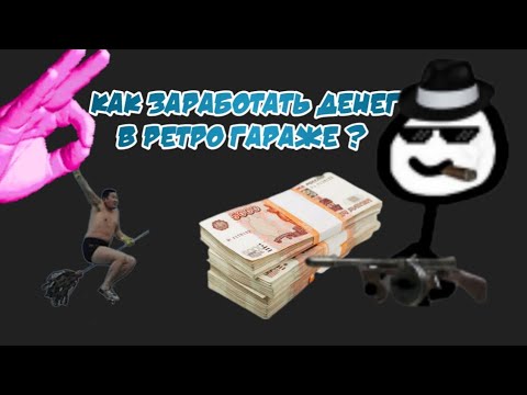 Видео: Как заработать денег в Ретро Гараже? #ретрогараж