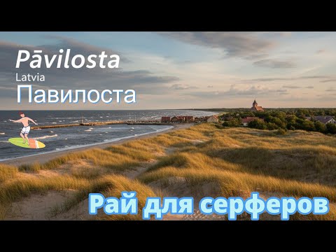 Видео: «Спокойствие, серфинг и волшебство заката: знакомство с Павилостой, Латвия» Exploring Pāvilosta