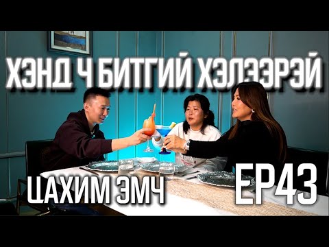 Видео: ХЭНД Ч БИТГИЙ ХЭЛЭЭРЭЙ #43 ЦАХИМ ФИТНЕСС ЭМЧ
