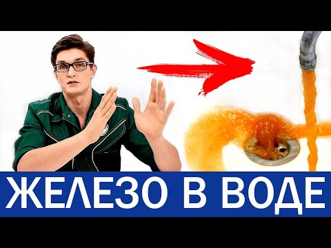 Видео: ЖЕЛЕЗО И РЖАВЧИНА В ВОДЕ? | ОБЕЗЖЕЛЕЗИВАНИЕ ВОДЫ ИЗ СКВАЖИНЫ| Аэрация или ионообменная смола?