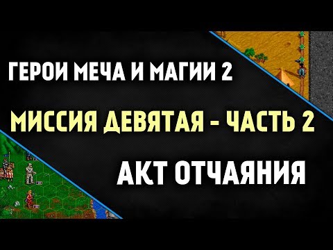 Видео: Прохождение игры Герои Меча и Магии 2 [ эпизод 9.2 ]