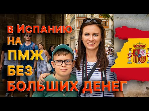 Видео: 👌В Испанию на ПМЖ без БОЛЬШИХ денег