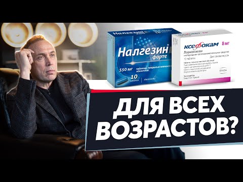 Видео: НАЛГЕЗИН или КСЕФОКАМ – какой эффективнее?