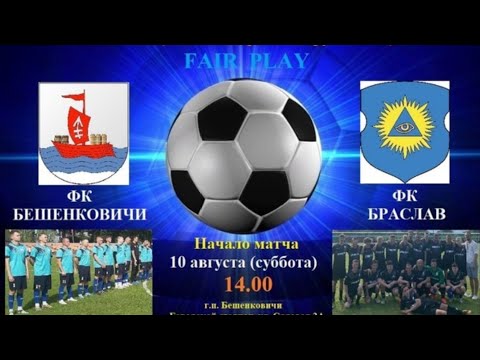 Видео: Бешенковичи - Браслав. 10.08.2024. Прямой эфир!!!