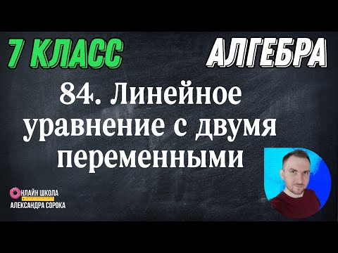 Видео: Урок 84  Линейное уравнение с двумя переменными (7 класс)