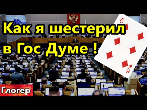 Видео: Как я шестерил в Гос Думе ! Лётчик пенсионер , хотел подработать распыляя химию !