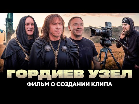 Видео: АРИЯ. ГОРДИЕВ УЗЕЛ - ФИЛЬМ О СОЗДАНИИ КЛИПА