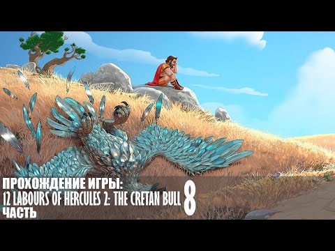 Видео: Прохождение 12 Labours of Hercules 2: The Cretan Bull |8| |Full HD| |Без комментариев|