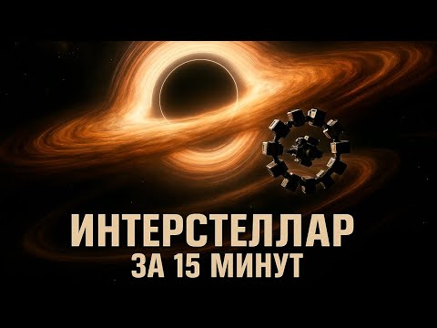 Видео: ИНТЕРСТЕЛЛАР: Пересказ Сюжета за 15 Минут | Что Произошло в Фильме Кристофера Нолана?