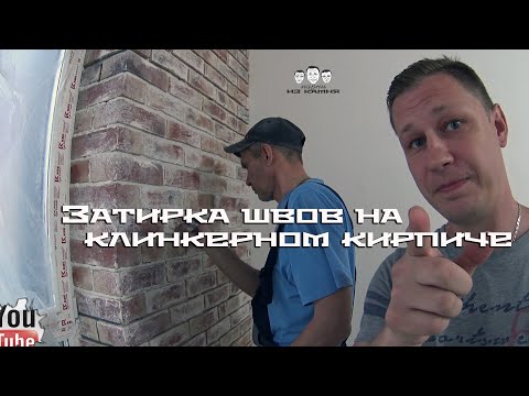 Видео: Как затирать швы на клинкерном декоративном кирпиче