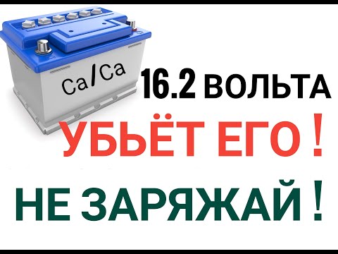 Видео: Как ПРАВИЛЬНО зарядить АКБ? 14.4 или 16.2? Что из этого ПОЛЕЗНО? Не ошибитесь !