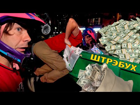 Видео: КАК Я ЗАРАБАТЫВАЮ ЛАЗАЯ ПО БОГАТЫМ МУСОРКАМ ? ШТРЭБУХ ? НАХОДКИ С МУСОРКИ! Dumpster Diving NEWS #124