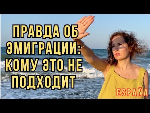 Видео: Кому не нужно эмигрировать / Эмиграция /Испания / Жизнь в Испании