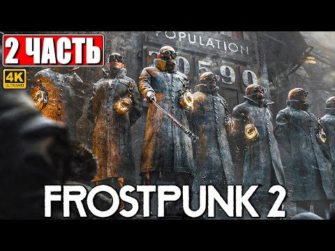 Видео: ПРОХОЖДЕНИЕ FROSTPUNK 2 [4K] ➤ Часть 2 ➤ На Русском ➤ Фростпанк 2 на ПК