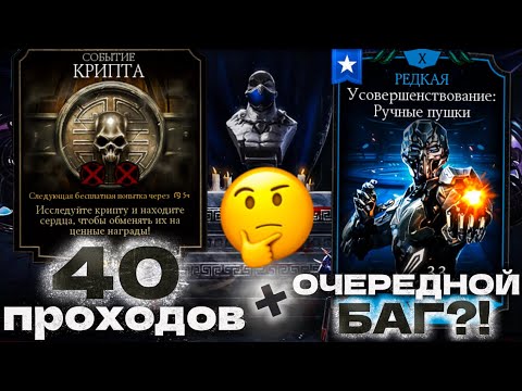 Видео: ЕЩЕ ОДИН БАГ НА ЗАРЯД СИЛЫ?! ЧТО МОЖНО ЗАБРАТЬ ИЗ КРИПТЫ НА 120 КЛЮЧЕЙ В MORTAL KOMBAT MOBILE?!
