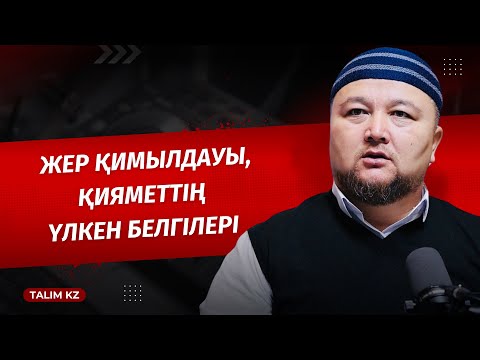 Видео: ЖЕР ҚИМЫЛДАУЫ | ҚИЯМЕТТІҢ ҮЛКЕН БЕЛГІЛЕРІ | НҰРАЛЫ БАҚЫТҰЛЫ