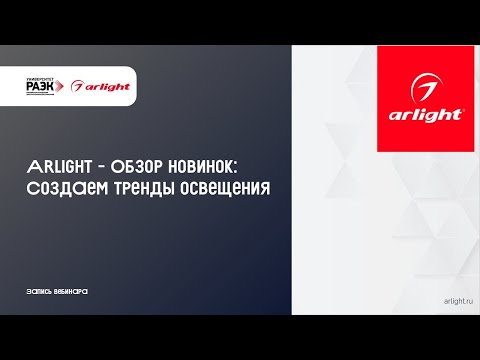 Видео: Arlight – Обзор новинок: создаем тренды освещения