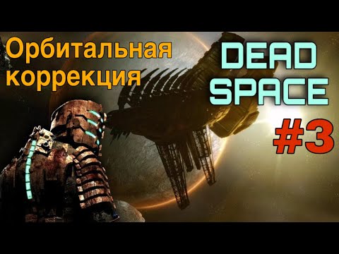 Видео: Dead Space 1 #3 Орбитальная коррекция | Прохождение На Русском | ТЯЖЕЛЫЙ