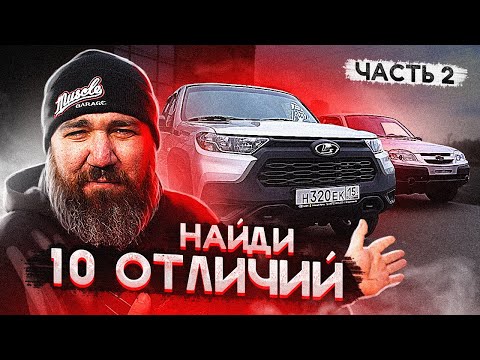 Видео: NIVA TRAVEL - ДЕТАЛЬНОЕ СРАВНЕНИЕ (ЧАСТЬ 2)