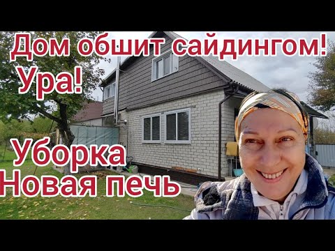 Видео: Закончен ремонт. Обзор дома с новым сайдингом. Уборка. Стираю коврики. Печь установили.