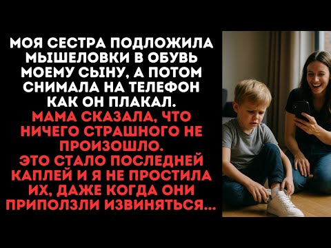 Видео: Моя сестра подложила мышеловки в обувь моему сыну, а потом снимала на телефон как он плакал.