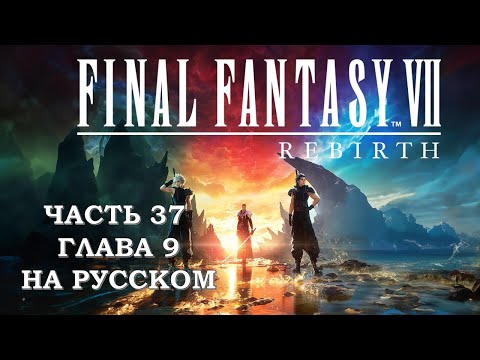 Видео: Final Fantasy 7 Rebirth Часть 37 Поток Жизни (Глава 9) (НА РУССКОМ)