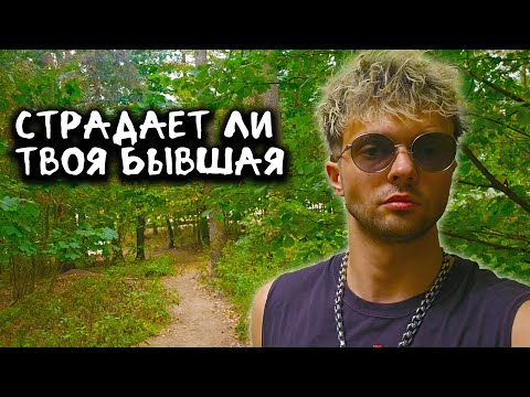 Видео: Страдает ли твоя бывшая