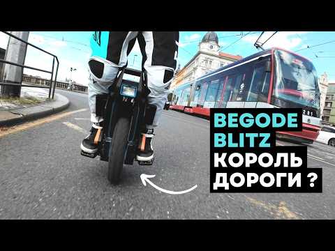 Видео: Моноколесо Begode Blitz⚡Обзор моноколеса [4K]