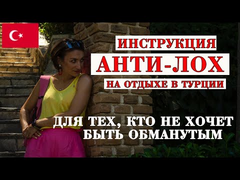 Видео: КАК ИЗБЕЖАТЬ ОБМАНА НА ОТДЫХЕ В ТУРЦИИ? И РЕАЛЬНО - ВЕЗДЕ ЛИ ОБМАН? РАССКАЗЫВАЮ КАК ЕСТЬ
