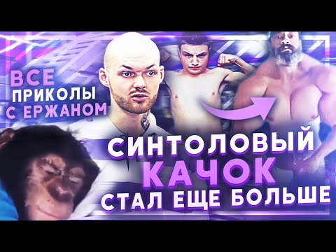 Видео: СИНТОЛЬНЫЙ КАЧОК СТАЛ БОЛЬШЕ / приколы из качалки